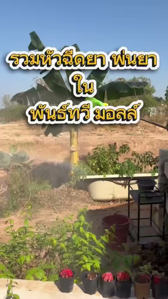 รวมหัวพ่นยาทุกแบบ มาไว้ที่พันธ์ทวีมอลล์